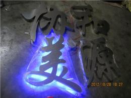 不锈钢背发光字 不锈钢精品字
