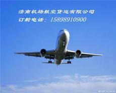 济南到北京 上海 深圳航空货运专线