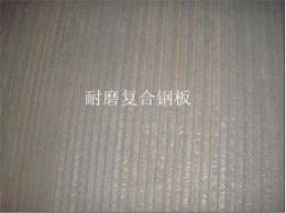 重慶高鉻合金耐磨板 耐磨鋼板