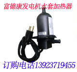 發(fā)電機(jī)水套加熱器 柴油發(fā)電機(jī)加熱器