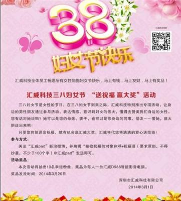匯威科技三八婦女節 送祝福 贏大獎 活動