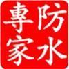 深圳專業(yè)防水堵漏公司 滴水不漏質(zhì)量保證