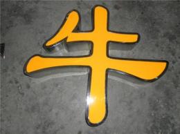 不锈钢精品背发光字 点阵字 灯箱字