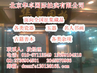 北京大型古玩拍卖民间征集藏品