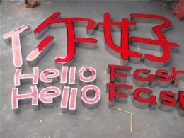 不锈钢立体发光字 亚克力不锈钢精品字