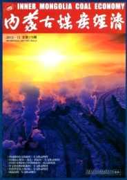 国家级期刊 内蒙古煤炭经济 杂志社征稿函
