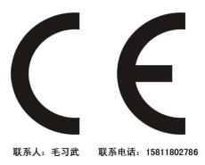 深圳CE认证公司 深圳CE认证机构