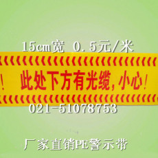 光纜警示帶-光纜警示帶字樣 光纜警示帶價