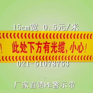 光缆警示带-光缆警示带字样 光缆警示带价