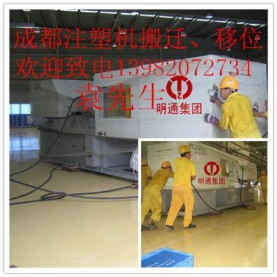 成都注塑機(jī)搬遷 專業(yè)注塑機(jī)搬遷價(jià)格