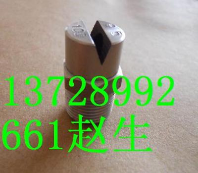 供应1506自清洗扇形喷头 洗涤扇形喷嘴