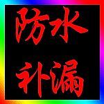 三十個防水補漏小常識 深圳安瑞達防水公司