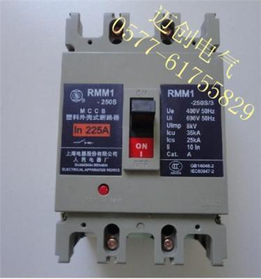 上海人民电器RMM1-250S塑壳断路器