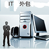 广州IT外包 广州电脑包月维护 广州网络维护