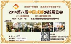 2014第八届中国成都烘焙展览会