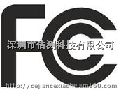 平板电脑FCC认证公司 平板电脑FCC认证费用