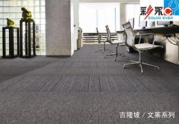 深圳地毯订做 办公方块地毯 深圳地毯公司