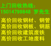 中山废钢模板回收价格 中山废钢板回收公司