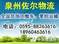 泉州到咸宁物流公司/货运公司
