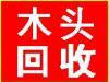 北京桥梁模板回收建筑废料回收库房木方回收