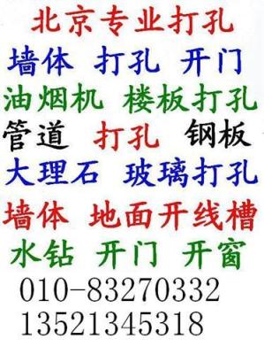 北京顺义区专业打孔8327-0332