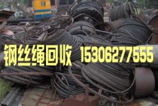 南京库存钢丝绳回收 南京废旧钢丝绳回收
