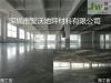 供应深圳聚沃JW-G01A三组份地面起尘起处理