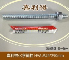 HILTI喜利得化学锚栓M24*210 化学螺栓HVA