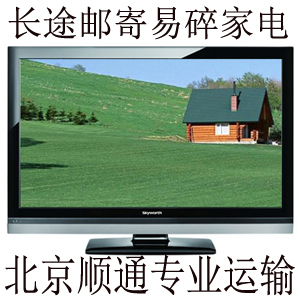 液晶电视安全快递第一招-北京顺通