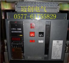 柳市供應CW1-3200/3P/2000A萬能斷路器