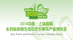 2014中国上海乡村旅游暨生态农庄产业博览会