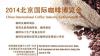 2014第8届北京国际咖啡博览会