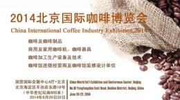 2014第8届北京国际咖啡博览会