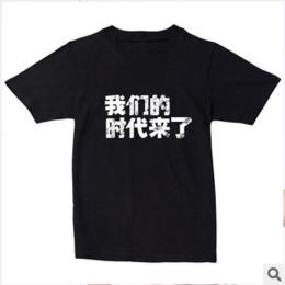 郑州飞达 个性印花T恤 男女大小款文化衫 我们的时代来了