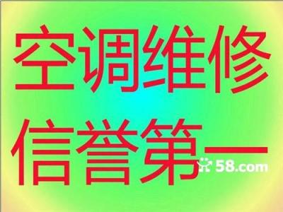 宁波海曙区空调加氟利昂 海曙家电维修中心