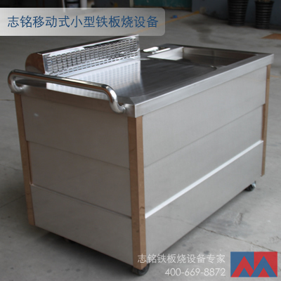 移动式小型铁板烧设备 志铭铁板烧
