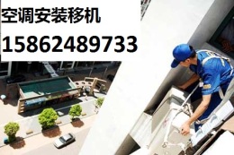 蘇州園區(qū)青劍湖空調(diào)移機安裝 空調(diào)拆裝加液