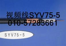 SYV75-5视频线厂家北京SYV视频线厂家