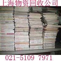 上海廢紙回收公司 廢品積壓資料書刊回收