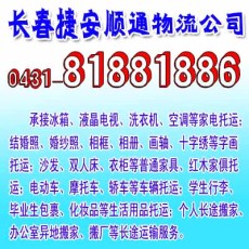 長春南關(guān)區(qū)行李酒水郵寄公司 冰箱托運快遞