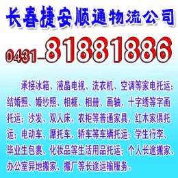 長春南關(guān)區(qū)行李酒水郵寄公司 冰箱托運(yùn)快遞