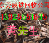 东莞广州深圳中山废铁回收市场价格多少钱