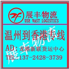 香港货代公司 温州发货到香港 温州到香港