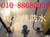 北京专业隧道防水 专业电梯井注浆防水