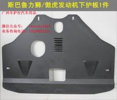 斯巴魯新款傲虎 力獅發動機下護板
