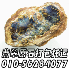 北京东铁营原石托运中心-长途邮寄翡翠原石