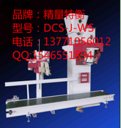 DCS-J-WS定量包装秤 无斗粉体包装机