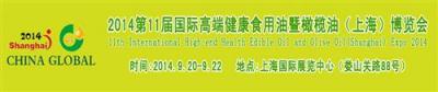 2014上海國際橄欖油展會Global Oil