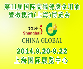 2014第11届上海国际食用油及橄榄油展会