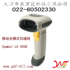 天津条码阅读器销售Symbol讯宝 LS4208